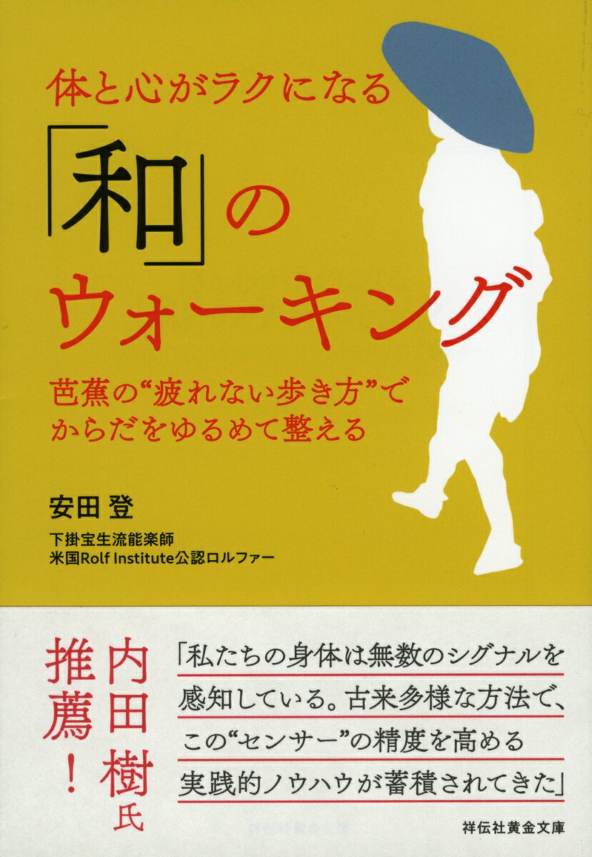 【中古】体と心がラクになる「和」のウォーキング 芭蕉の“疲れない歩き方”でからだをゆるめて整える/祥伝社/安田登（能楽師）（文庫）