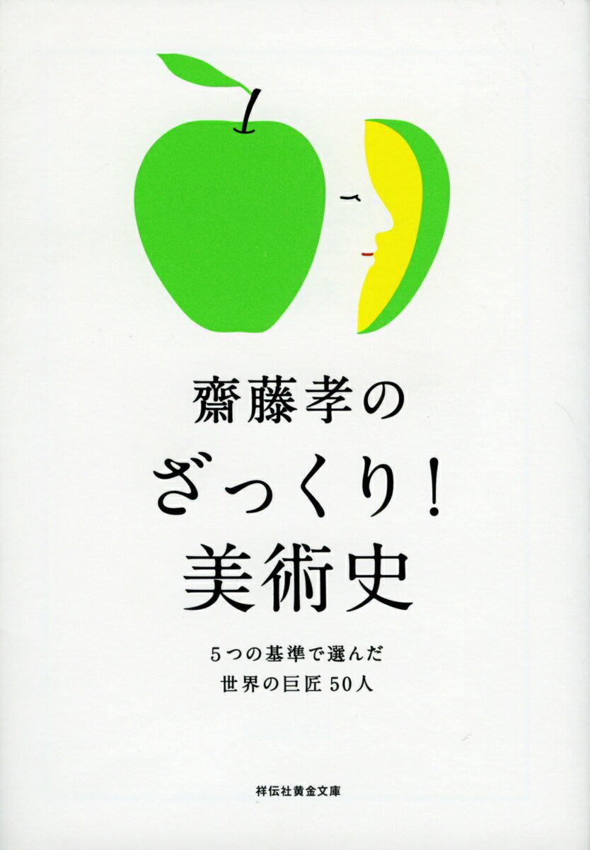 【中古】齋藤孝のざっくり！美術史 5つの基準で選んだ世界の巨匠50人/祥伝社/齋藤孝（教育学）（文庫）