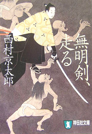【中古】無明剣、走る 長編時代小説/祥伝社/西村京太郎（文庫）