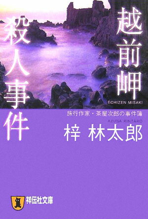 楽天市場】えちご恋人岬殺人事件 さすらい署長・風間昭平の通販