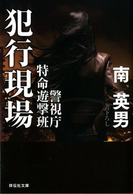 【中古】犯行現場 警視庁特命遊撃班/祥伝社/南英男（文庫）
