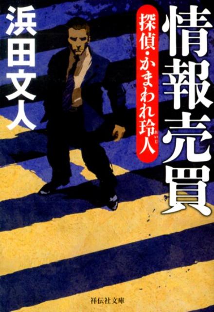 ◆◆◆おおむね良好な状態です。中古商品のため使用感等ある場合がございますが、品質には十分注意して発送いたします。 【毎日発送】 商品状態 著者名 浜田文人 出版社名 祥伝社 発売日 2013年03月20日 ISBN 9784396338244