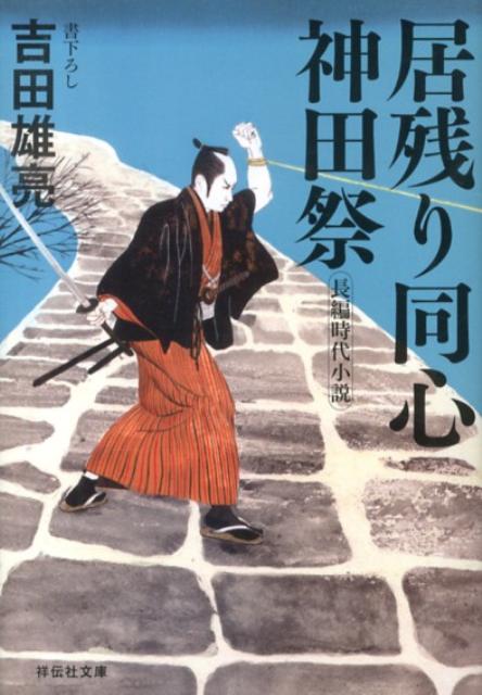 【中古】居残り同心神田祭/祥伝社/吉田雄亮（文庫）