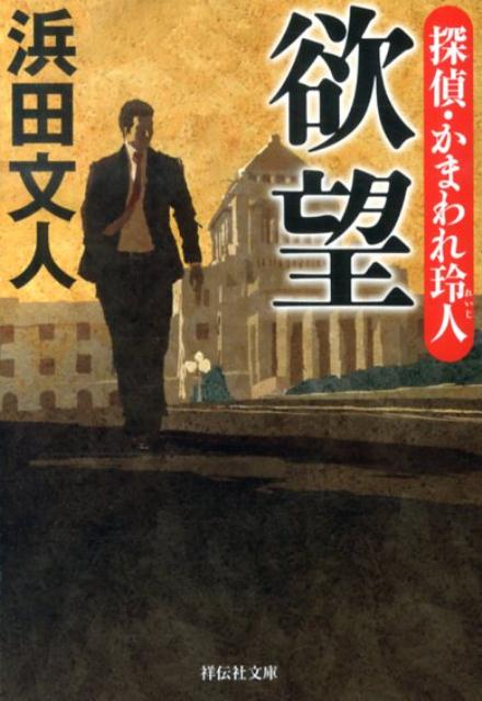 【中古】欲望 探偵・かまわれ玲人/祥伝社/浜田文人（文庫）