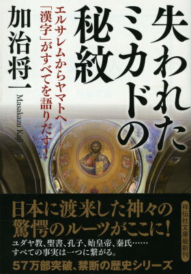 【中古】失われたミカドの秘紋 エルサレムからヤマトへ/祥伝社/加治将一（文庫）