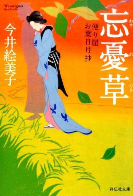 【中古】忘憂草 便り屋お葉日月抄9/祥伝社/今井絵美子（文庫）
