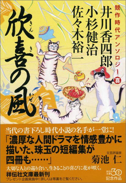 【中古】欣喜の風/祥伝社/井川香四郎（文庫）