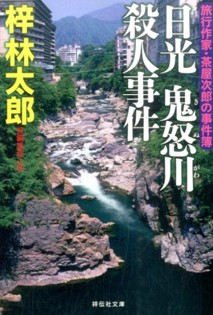 【中古】日光鬼怒川殺人事件/祥伝社/梓林太郎（文庫）