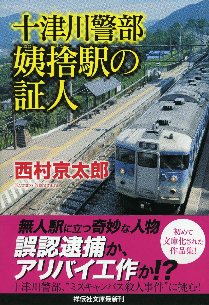 【中古】十津川警部姨捨駅の証人/祥伝社/西村京太郎（文庫）