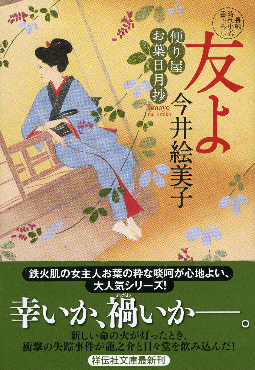 【中古】友よ 便り屋お葉日月抄10/祥伝社/今井絵美子（文庫）