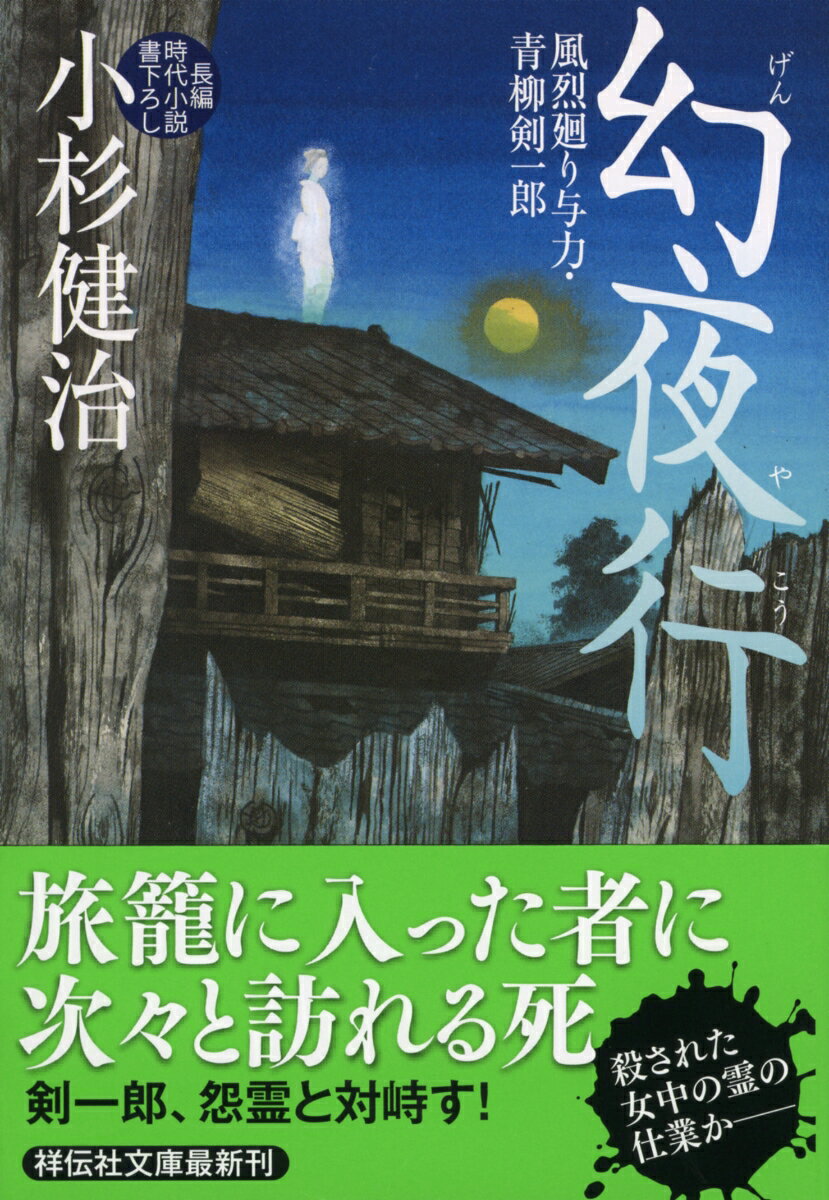 【中古】幻夜行 風烈廻り与力・青柳剣一郎　41/祥伝社/小杉健治（文庫）