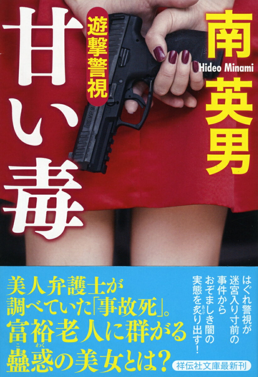 Rakuten - 【中古】甘い毒 遊撃警視/祥伝社/南英男（文庫）