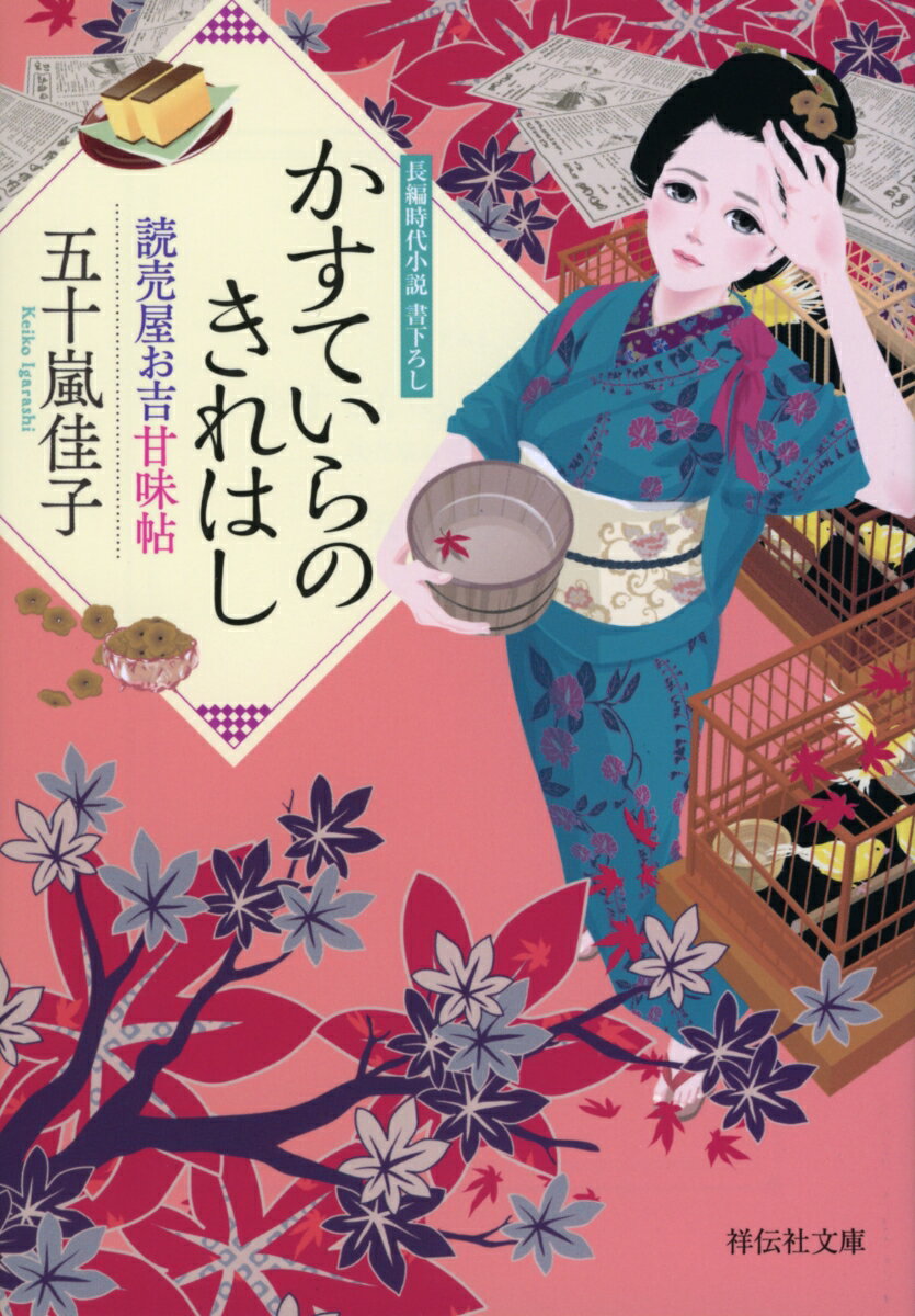 【中古】かすていらのきれはし 読売屋お吉甘味帖　3/祥伝社/五十嵐佳子（文庫）