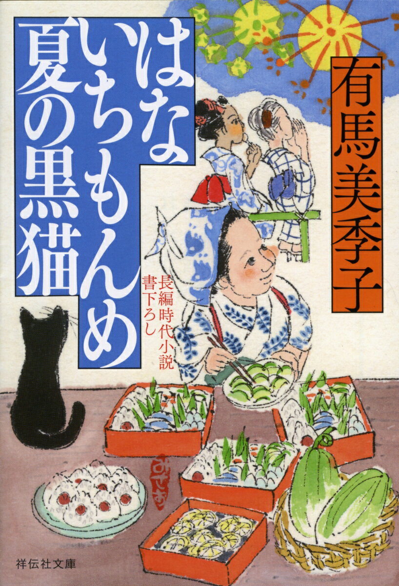 【中古】はないちもんめ　夏の黒猫 長編時代小説書下ろし/祥伝社/有馬美季子（文庫）