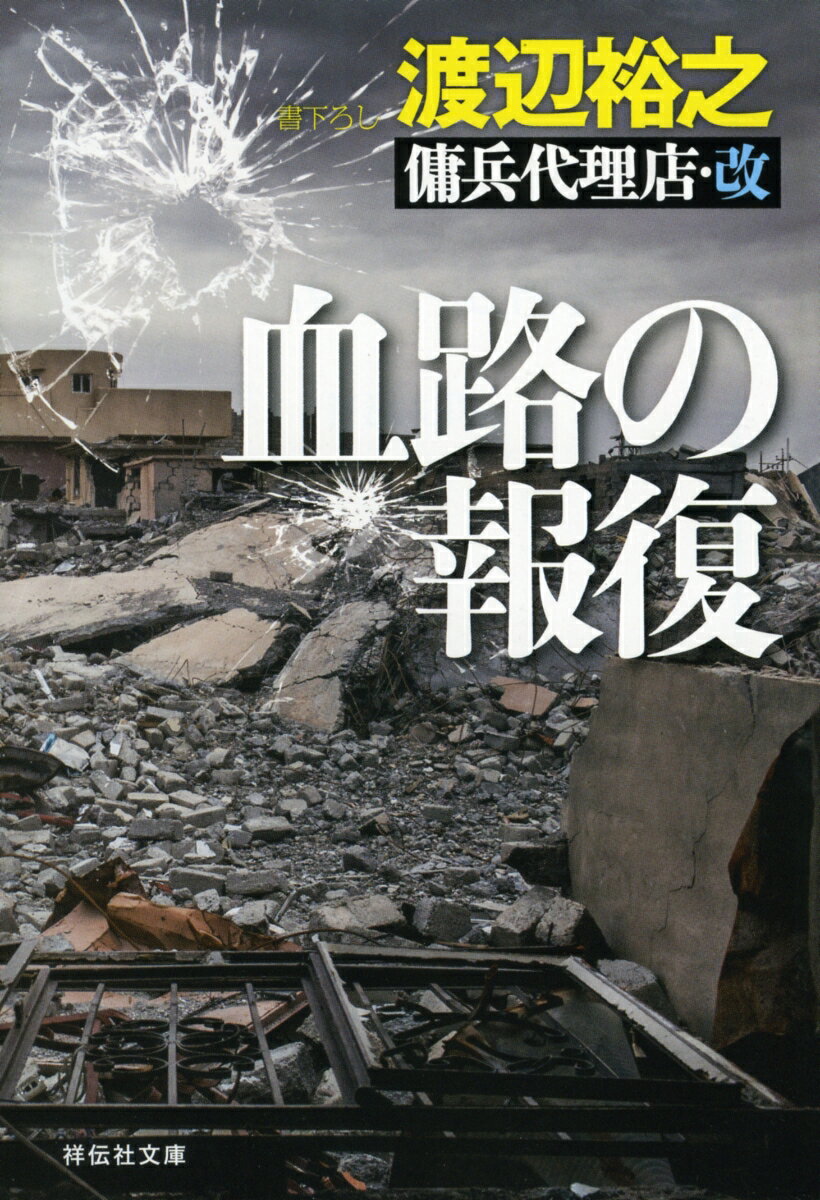 【中古】血路の報復 傭兵代理店・改/祥伝社/渡辺裕之（文庫）