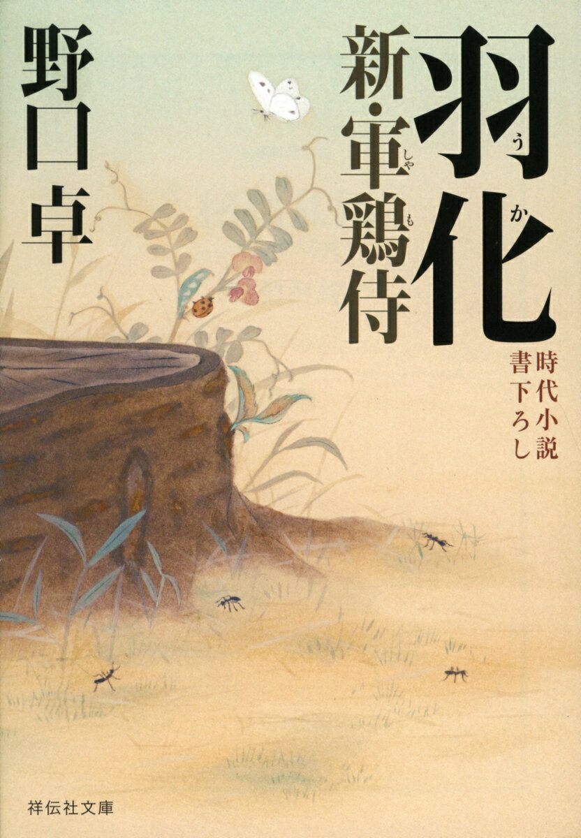 【中古】羽化 新・軍鶏侍　3/祥伝社/野口卓（文庫）