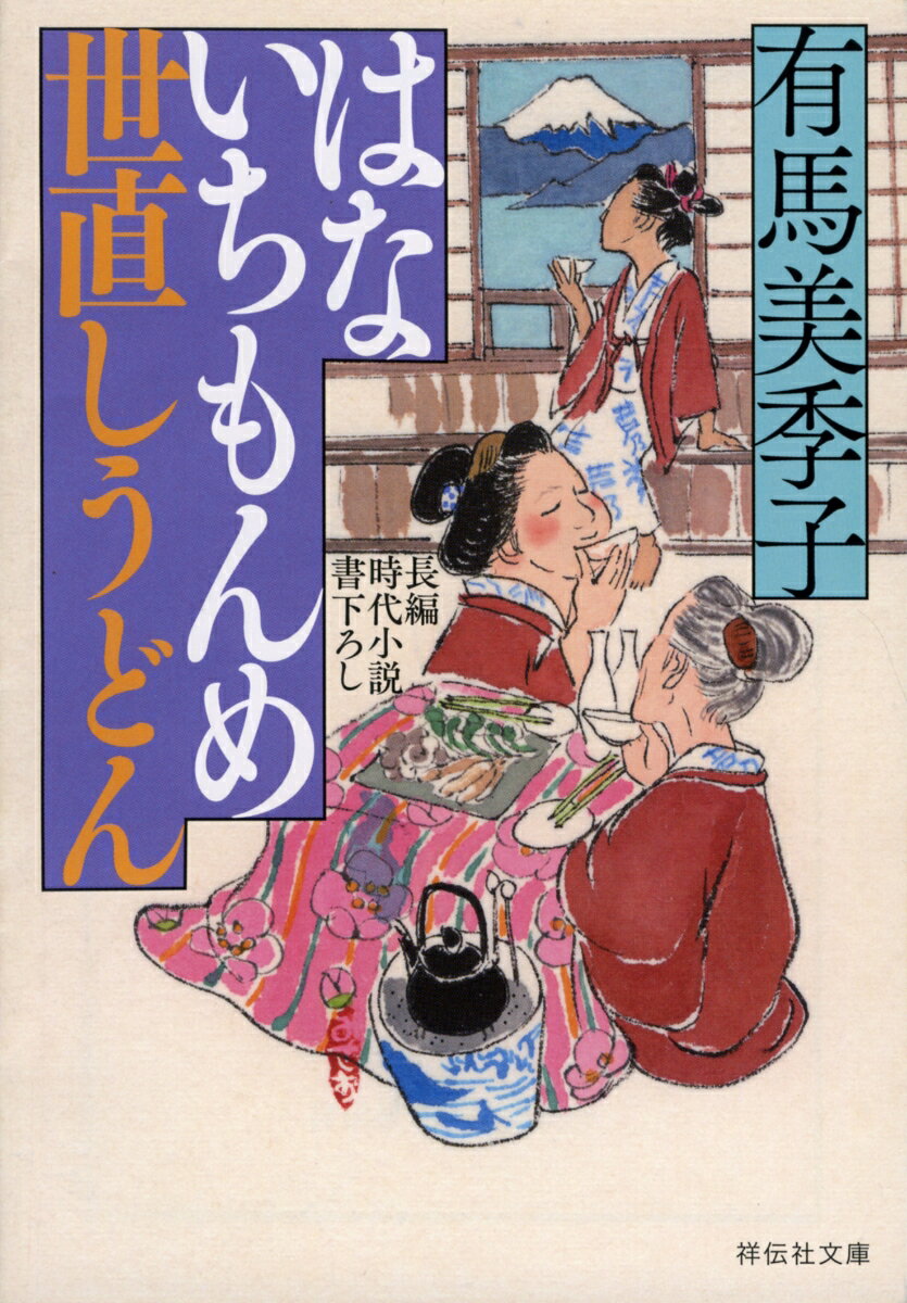 【中古】はないちもんめ　世直しうどん 長編時代小説書下ろし/祥伝社/有馬美季子（文庫）