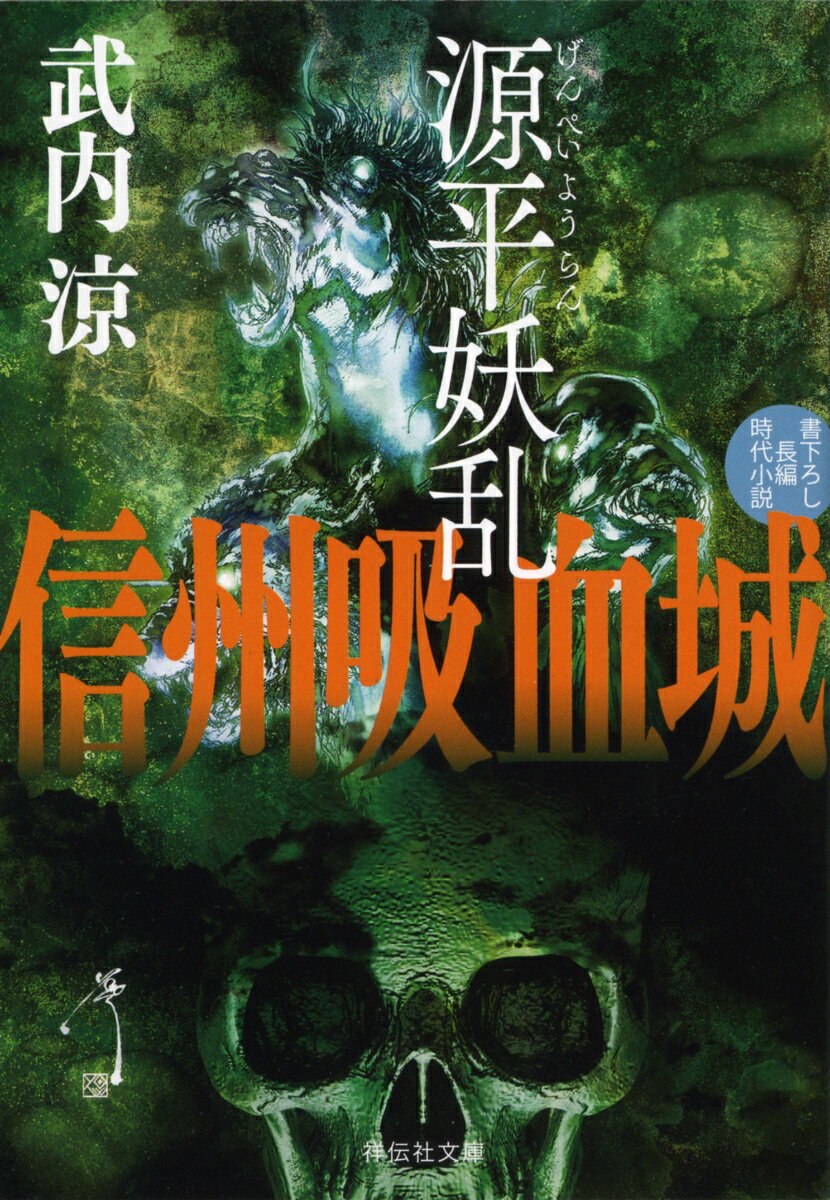 【中古】信州吸血城　源平妖乱/祥伝社/武内涼（文庫）