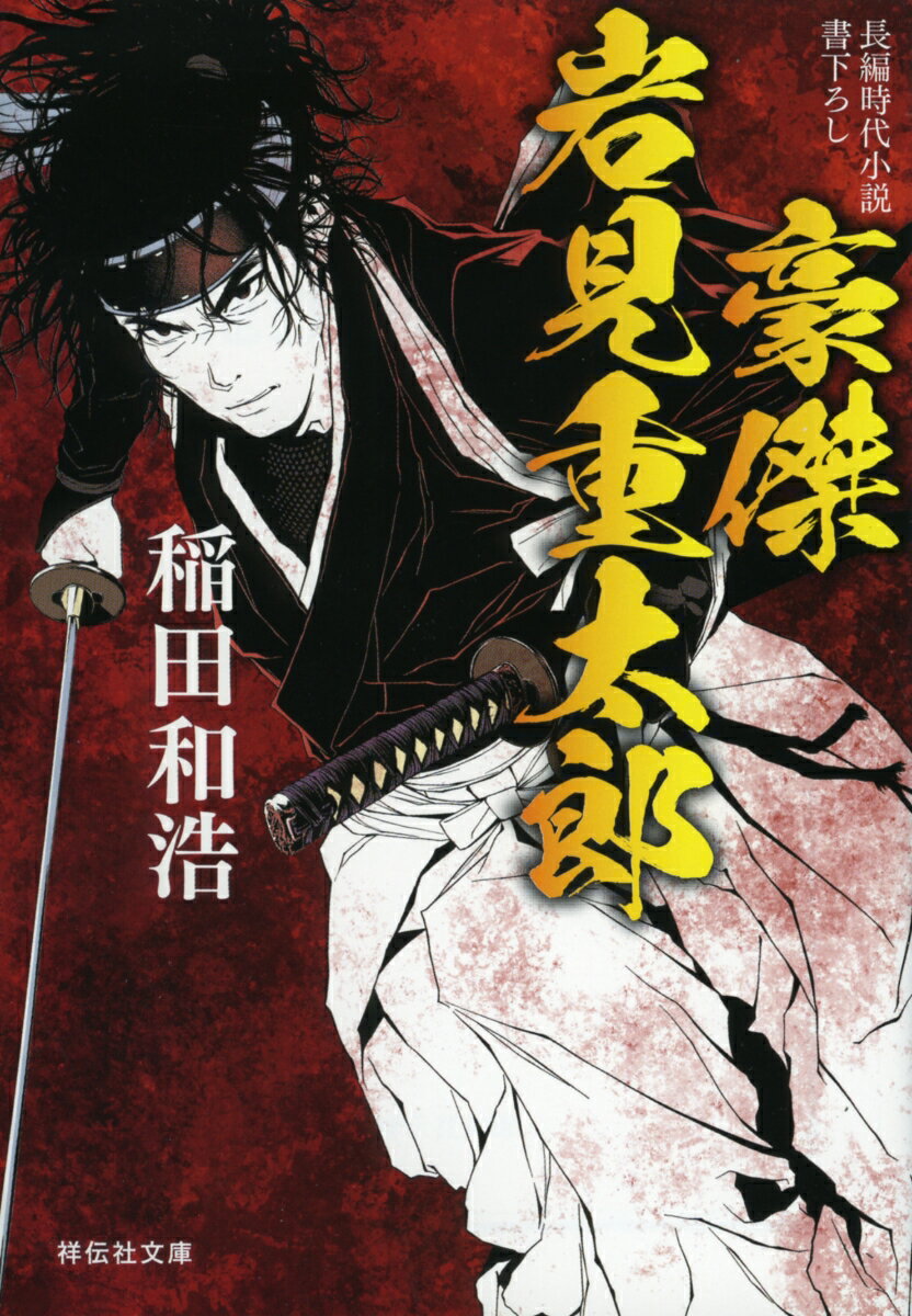 【中古】豪傑岩見重太郎/祥伝社/稲田和浩（文庫）