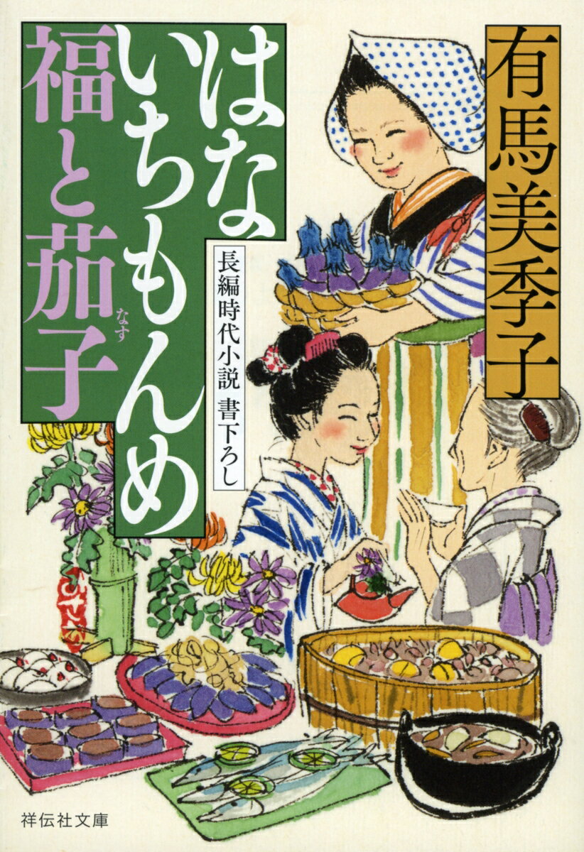 【中古】はないちもんめ福と茄子/祥伝社/有馬美季子（文庫）