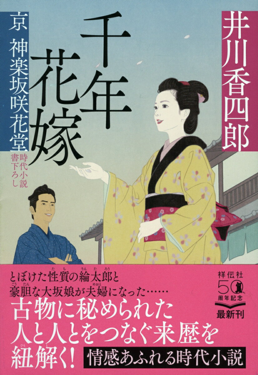 【中古】千年花嫁 京神楽坂咲花堂/祥伝社/井川香四郎（文庫）