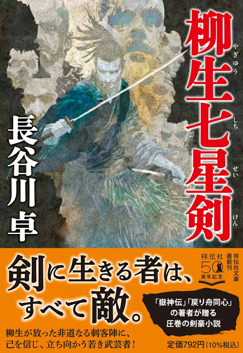 [중고]야나기 칠성검/쇼덴샤/하세가와 타쿠(문고)