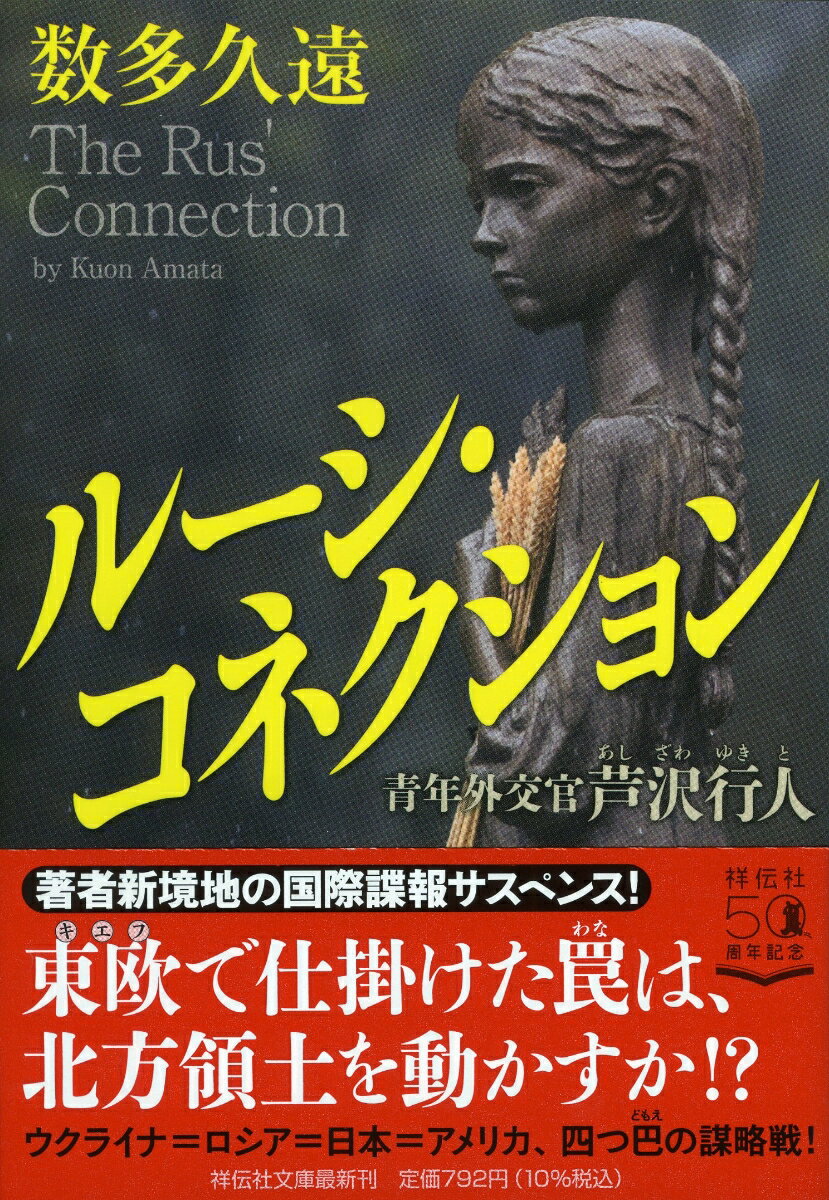 【中古】ルーシ・コネクション 青年外交官芦沢行人/祥伝社/数多久遠（文庫）
