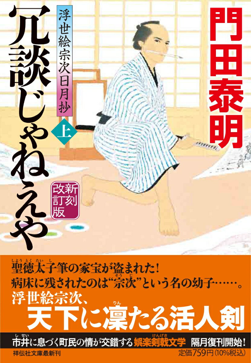 【中古】冗談じゃねえや 浮世絵宗次日月抄 上 新刻改訂版/祥伝社/門田泰明（文庫）