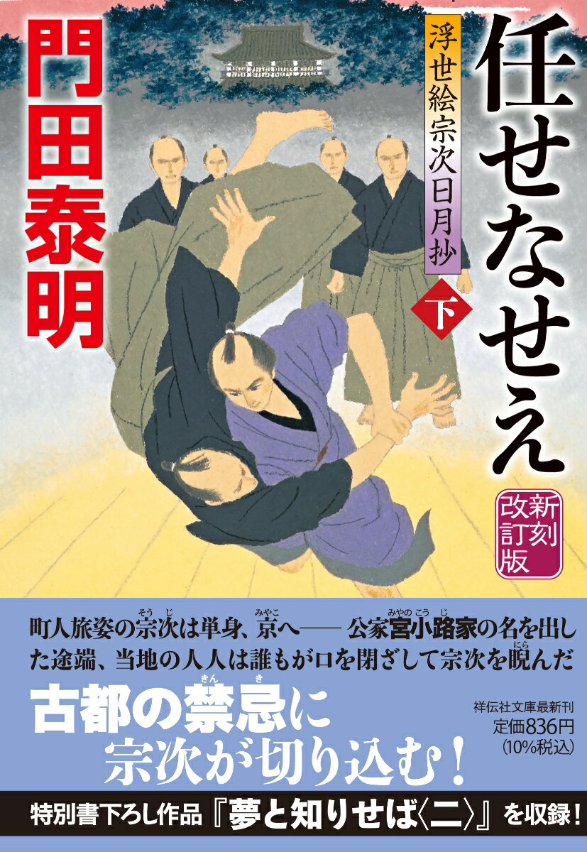 【中古】任せなせえ 浮世絵宗次日月抄 下 新刻改訂版/祥伝社/門田泰明（文庫）