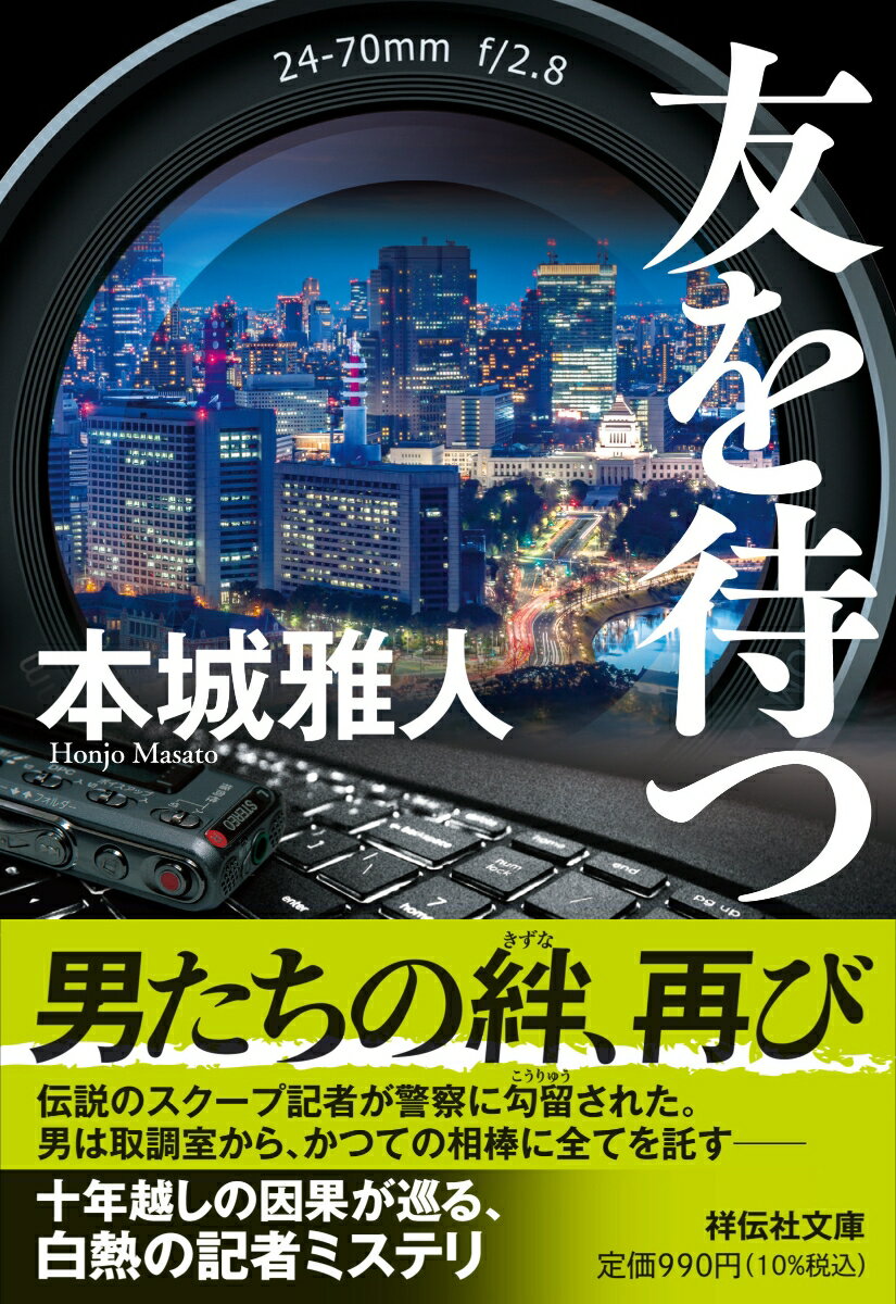 【中古】友を待つ/祥伝社/本城雅人（文庫）