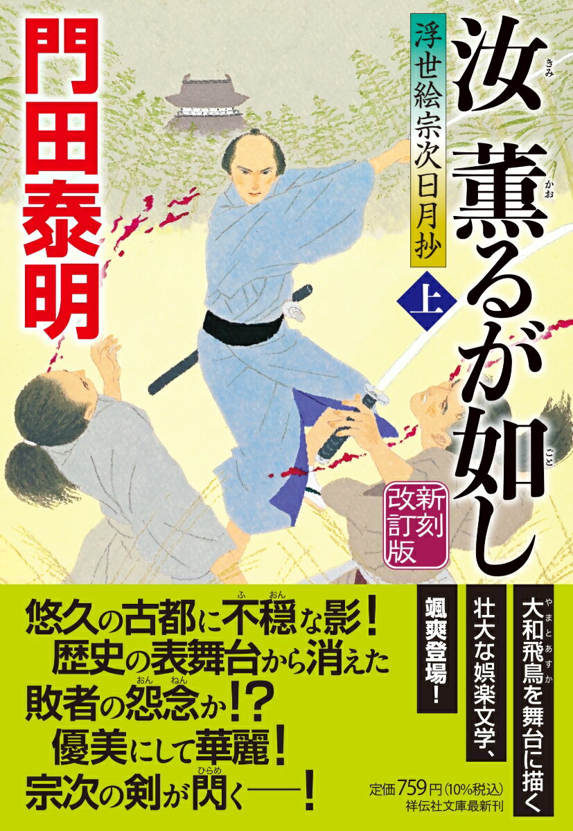 【中古】汝、薫るが如し 浮世絵宗次日月抄 上 新刻改訂版/祥伝社/門田泰明（文庫）