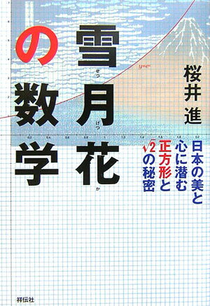 【中古】雪月花の数学 日本の美と心に潜む正方形と〔ル-ト〕2の秘密/祥伝社/桜井進（単行本）
