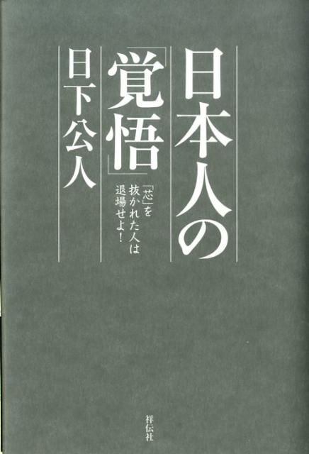 【中古】日本人の「覚悟」 「芯」を抜かれた人は退場せよ！/祥伝社/日下公人（単行本）