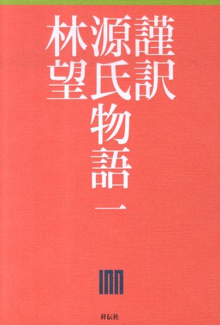 【中古】謹訳源氏物語 1/祥伝社/林望（単行本（ソフトカバー））