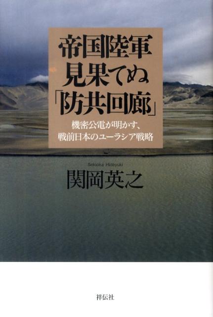 【中古】帝国陸軍見果てぬ「防共回廊」 機密公電が明かす、戦前日本のユ-ラシア戦略/祥伝社/関岡英之（単行本）