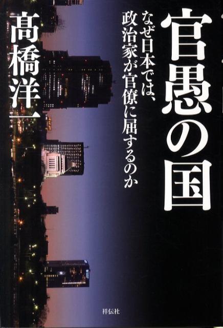 【中古】官愚の国 なぜ日本では、政治家が官僚に屈するのか/祥伝社/〓橋洋一（経済学）（単行本）