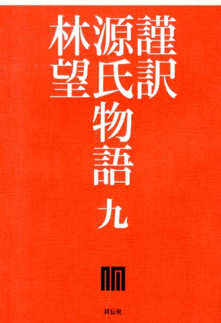 【中古】謹訳源氏物語 9/祥伝社/林望（単行本）
