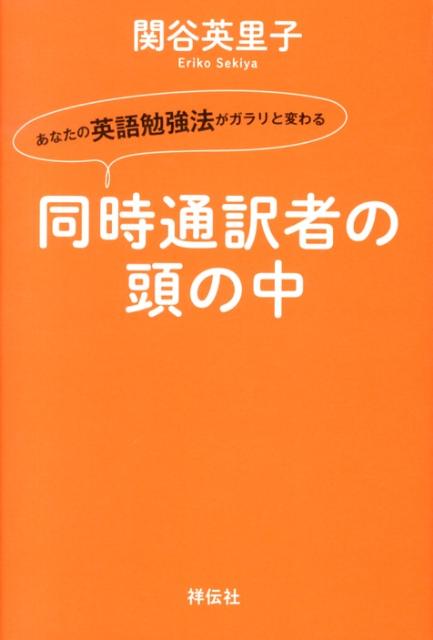 【中古】同時通訳者の頭の中 あなたの英語勉強法がガラリと変わる/祥伝社/関谷英里子（単行本（ソフトカバー））