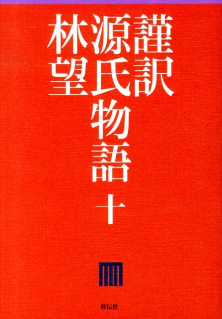 ◆◆◆非常にきれいな状態です。中古商品のため使用感等ある場合がございますが、品質には十分注意して発送いたします。 【毎日発送】 商品状態 著者名 林望 出版社名 祥伝社 発売日 2013年06月 ISBN 9784396614577