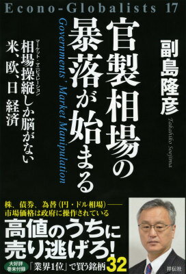 【中古】官製相場の暴落が始まる 相場操縦しか脳がない米、欧、日経済/祥伝社/副島隆彦（単行本）