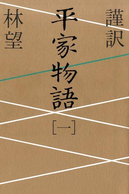【中古】謹訳平家物語 1/祥伝社/林望（単行本）