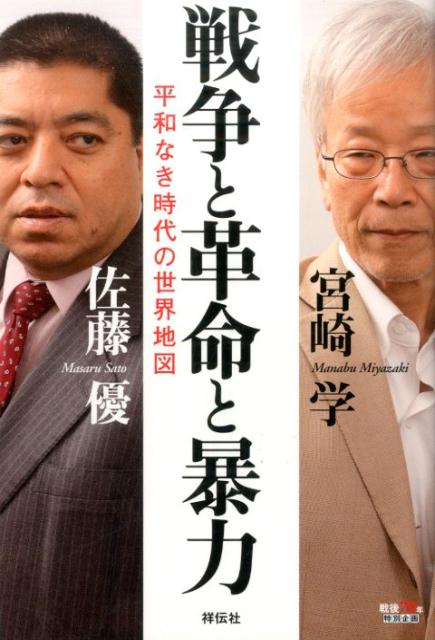 【中古】戦争と革命と暴力 平和なき時代の世界地図/祥伝社/宮崎学（評論家）（単行本（ソフトカバー））