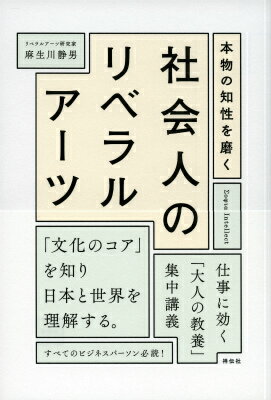 【中古】本物の知性を磨く社会人のリベラルア-ツ/祥伝社/麻生川静男（単行本（ソフトカバー））