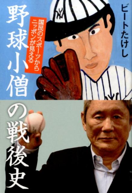 【中古】野球小僧の戦後史 国民のスポ-ツからニッポンが見える/祥伝社/ビ-トたけし（単行本（ソフトカ..