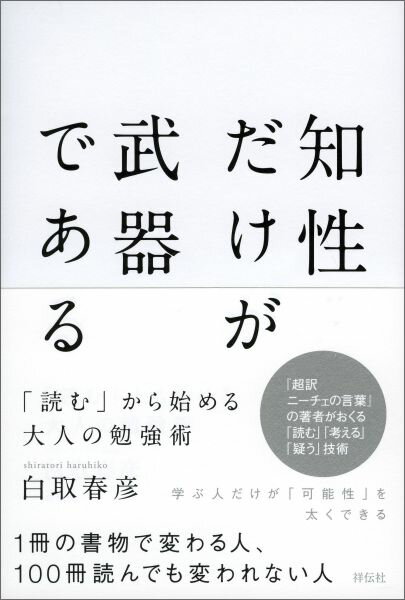 【中古】知性だけが武器である 「読む」から始める大人の勉強術/祥伝社/白取春彦（単行本（ソフトカバー））