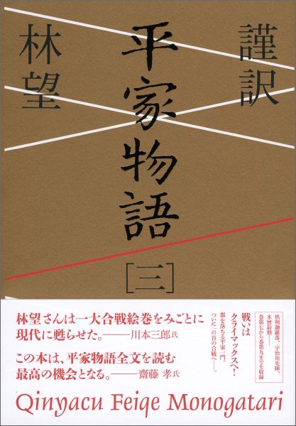 【中古】謹訳平家物語 3/祥伝社/林望（単行本）