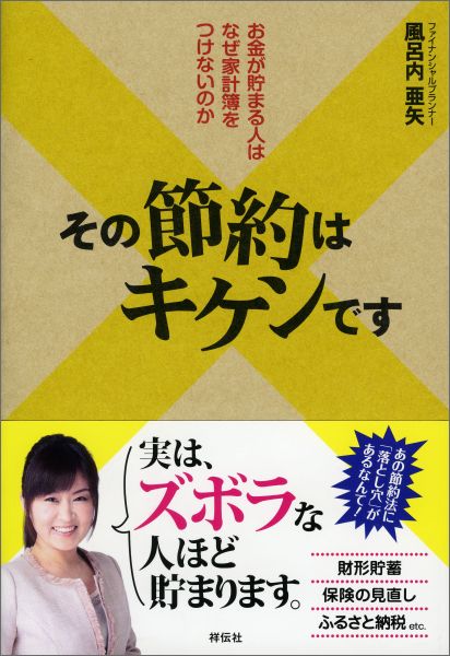 【中古】その節約はキケンです お金が貯まる人はなぜ家計簿をつけないのか/祥伝社/風呂内亜矢（単行本）