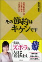 【中古】その節約はキケンです お金が貯まる人はなぜ家計簿をつけないのか/祥伝社/風呂内亜矢(単行本)