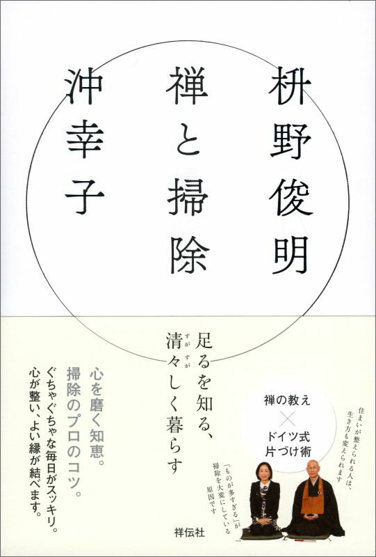 【中古】禅と掃除 足るを知る、清々しく暮らす/祥伝社/枡野俊明（単行本）