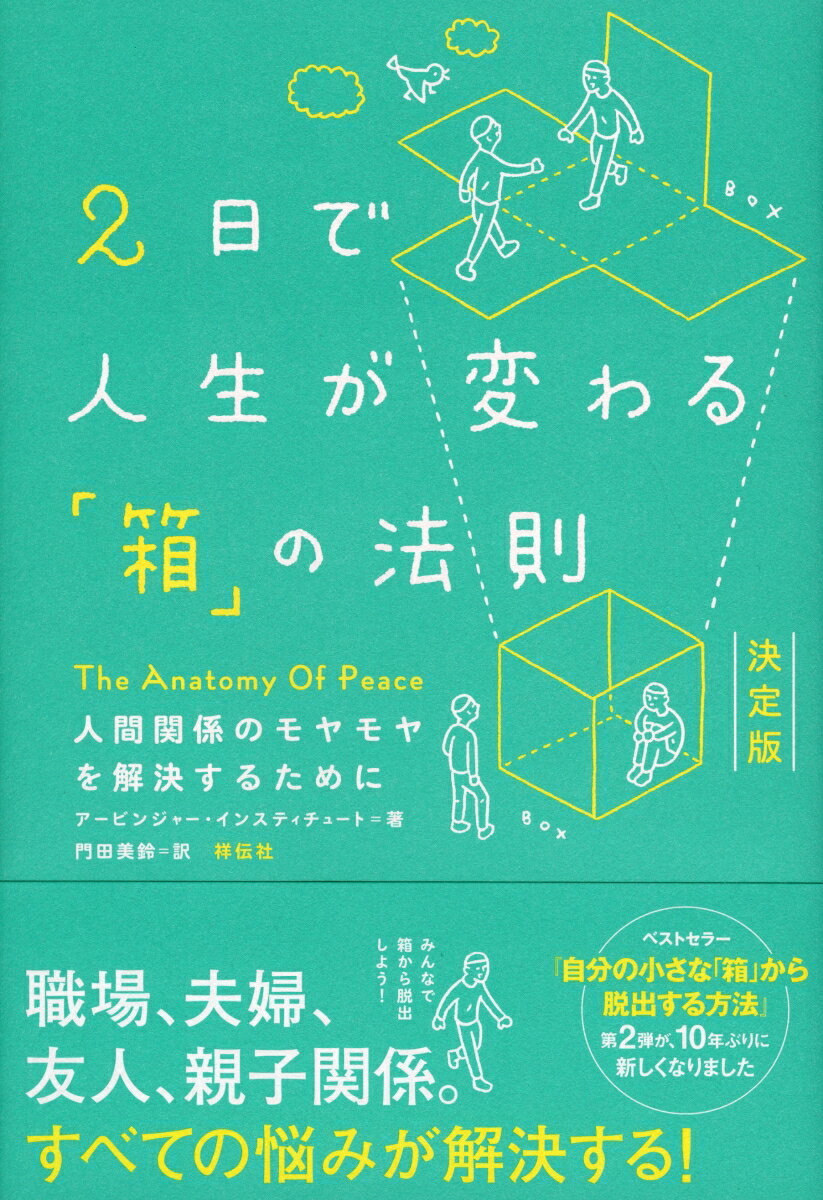 【中古】2日で人生が変わる「箱」の法則 人間関係のモヤモヤを解決するために　決定版/祥伝社/アービンジャー・インスティチュート（単行本（ソフトカバー））